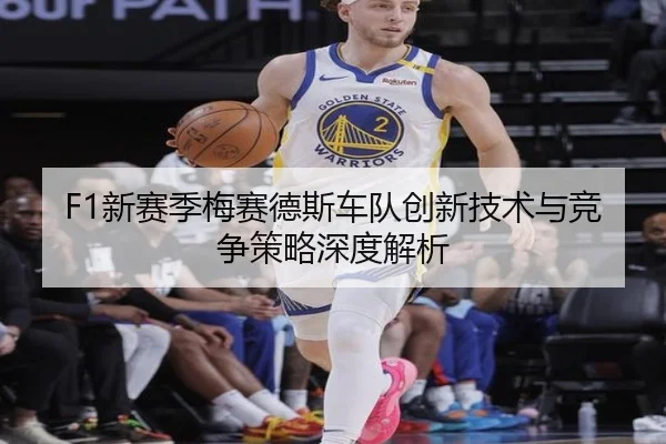 F1新赛季梅赛德斯车队创新技术与竞争策略深度解析